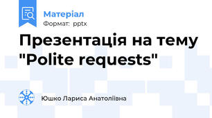 Презентація на тему "Polite requests"