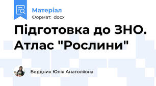 Підготовка до ЗНО. Атлас "Рослини"