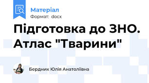 Підготовка до ЗНО. Атлас "Тварини"