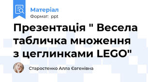 Презентація " Весела табличка множення з цеглинками LEGO"
