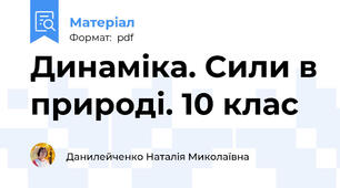 Динаміка. Сили в природі. 10 клас
