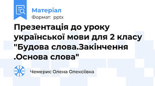 Презентація до уроку української мови для 2 класу  "Будова слова.Закінчення .Основа слова"