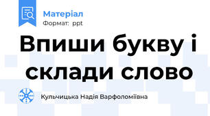 Впиши букву і  склади слово