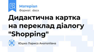 Дидактична картка на переклад діалогу "Shopping"