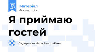 Я приймаю гостей