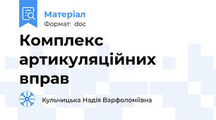 Комплекс артикуляційних вправ