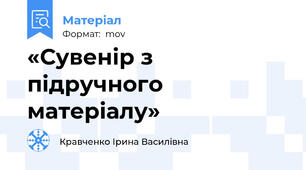«Сувенір з підручного матеріалу»