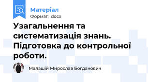 Узагальнення та систематизація знань. Підготовка до контрольної роботи.