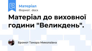 Матеріал до виховної години "Великдень".