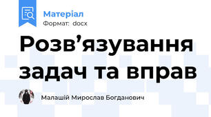 Розв’язування задач та вправ