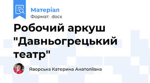 Робочий аркуш "Давньогрецький театр"
