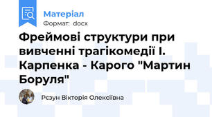 Фреймові структури при вивченні трагікомедії І. Карпенка - Карого "Мартин Боруля"