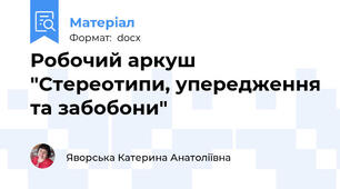 Робочий аркуш "Стереотипи, упередження та забобони"