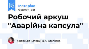 Робочий аркуш "Аварійна капсула"