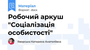 Робочий аркуш "Соціалізація особистості"