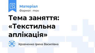 Тема заняття: «Текстильна аплікація»