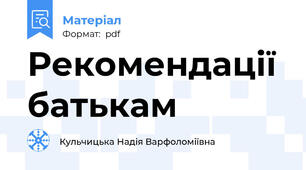 Рекомендації батькам