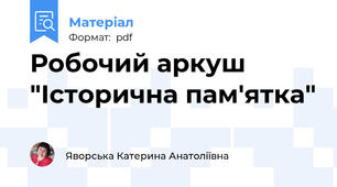 Робочий аркуш "Історична пам'ятка"