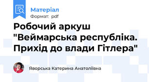 Робочий аркуш "Веймарська республіка. Прихід до влади Гітлера"