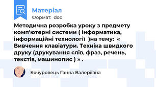 Методична розробка уроку з предмету комп'ютерні системи ( інформатика, інформаційні технології  )на тему:  « Вивчення клавіатури. Техніка швидкого друку (друкування слів, фраз, речень, текстів, машинопис ) » .