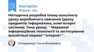 Методична розробка плану-конспекту уроку виробничого навчання (уроку предметів: інформатика, комп'ютерні системи). Тема уроку:  " Мережеві інформаційних технології та застосування всесвітньої мережі " Інтернет " .
