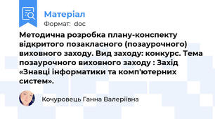 Методична розробка плану-конспекту відкритого позакласного (позаурочного) виховного заходу. Вид заходу: конкурс. Тема позаурочного виховного заходу : Захід «Знавці інформатики та комп'ютерних систем».