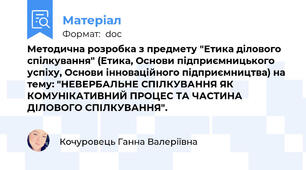 Методична розробка з предмету "Етика ділового спілкування" (Етика, Основи підприємницького успіху, Основи інноваційного підприємництва) на тему: "НЕВЕРБАЛЬНЕ СПІЛКУВАННЯ ЯК КОМУНІКАТИВНИЙ ПРОЦЕС ТА ЧАСТИНА ДІЛОВОГО СПІЛКУВАННЯ".