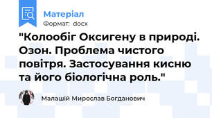 "Колообіг Оксигену в природі. Озон. Проблема чистого повітря. Застосування кисню та його біологічна роль."
