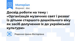 Досвід роботи на тему :  «Організація музичних свят і розваг із дітьми старшого дошкільного віку як засіб долучення їх до української культури»