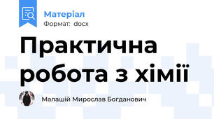 Практична робота з хімії