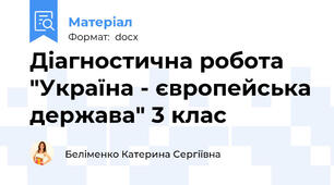 Діагностична робота "Україна - європейська держава" 3 клас