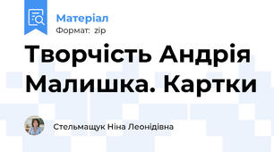 Творчість Андрія Малишка. Картки