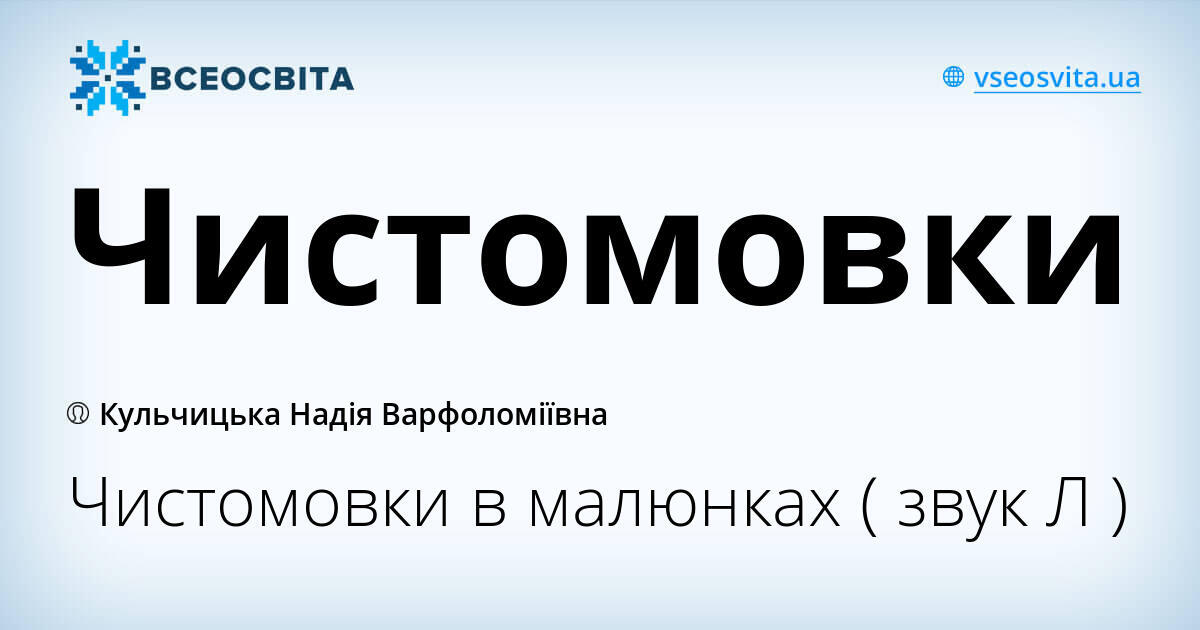 Чистомовки | Інші методичні матеріали. Логопед