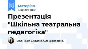 Презентація "Шкільна театральна педагогіка"