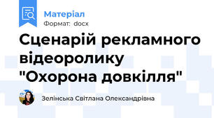 Сценарій рекламного відеоролику "Охорона довкілля"