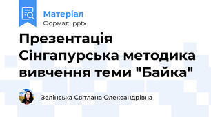 Презентація Сінгапурська методика вивчення теми "Байка"