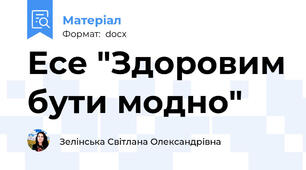 Есе "Здоровим бути модно"