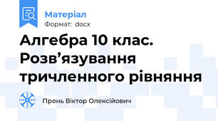 Алгебра 10 клас. Розв’язування тричленного рівняння
