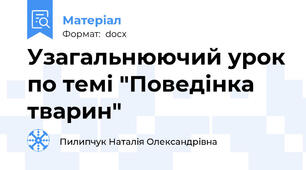 Узагальнюючий урок по темі "Поведінка тварин"