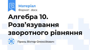 Алгебра 10. Розв’язування зворотного рівняння