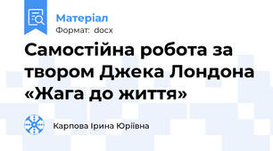 Самостійна робота за твором Джека Лондона «Жага до життя»
