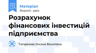 Розрахунок фінансових інвестицій підприємства