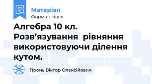Алгебра 10 кл. Розв’язування  рівняння використовуючи ділення кутом.