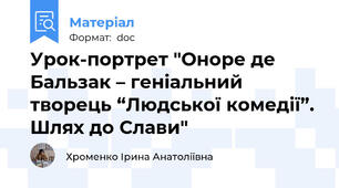 Урок-портрет "Оноре де Бальзак – геніальний творець “Людської комедії”. Шлях до Слави"