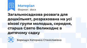 Загальносадкова розвага для дошкільнят, розрахована на усі вікові групи молодша, середня, старша Свято Великоднє в дитячому садку