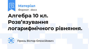 Алгебра 10 кл. Розв’язування логарифмічного рівняння.