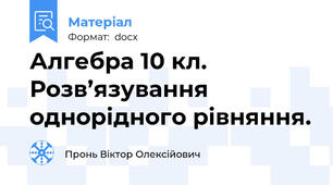 Алгебра 10 кл. Розв’язування однорідного рівняння.