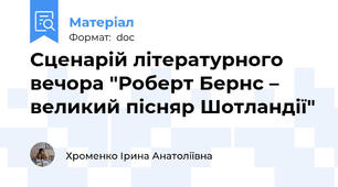 Сценарій літературного вечора "Роберт Бернс – великий пісняр Шотландії"