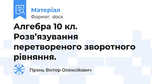 Алгебра 10 кл. Розв’язування перетвореного зворотного рівняння.