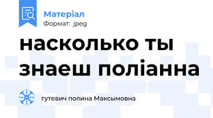 насколько ты знаеш поліанна